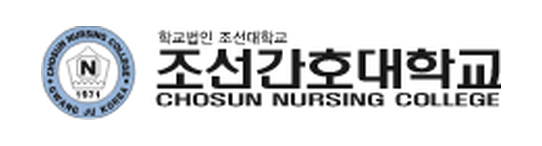 조선간호대학교