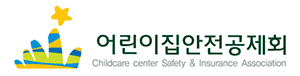 어린이집안전공제회