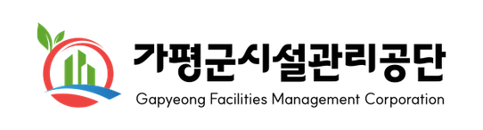 가평군시설관리공단