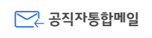 공직자통합메일
