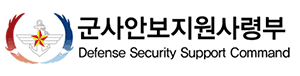 군사안보지원사령부