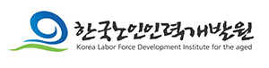 한국노인인력개발원