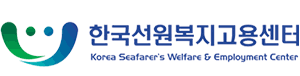 한국선원복지고용센터