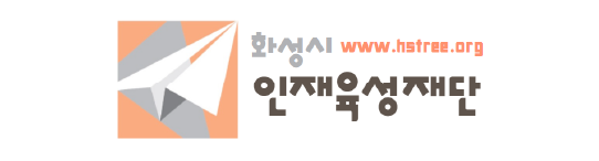 화성시인재육성재단