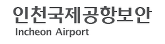 인천국제공항보안