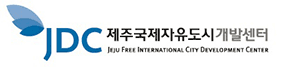 제주국제자유도시개발센터