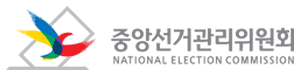 중앙선거관리위원회