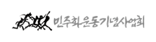 민주화운동기념사업회