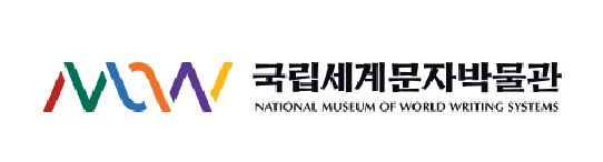 국립세계문자박물관