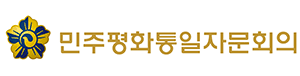 민주평화통일자문회의