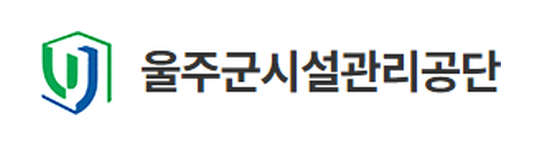 울주군시설관리공단