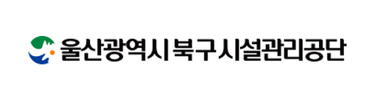울산북구시설관리공단
