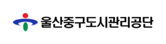 울산중구도시관리공단