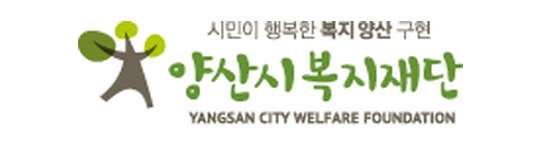 양산시복지재단