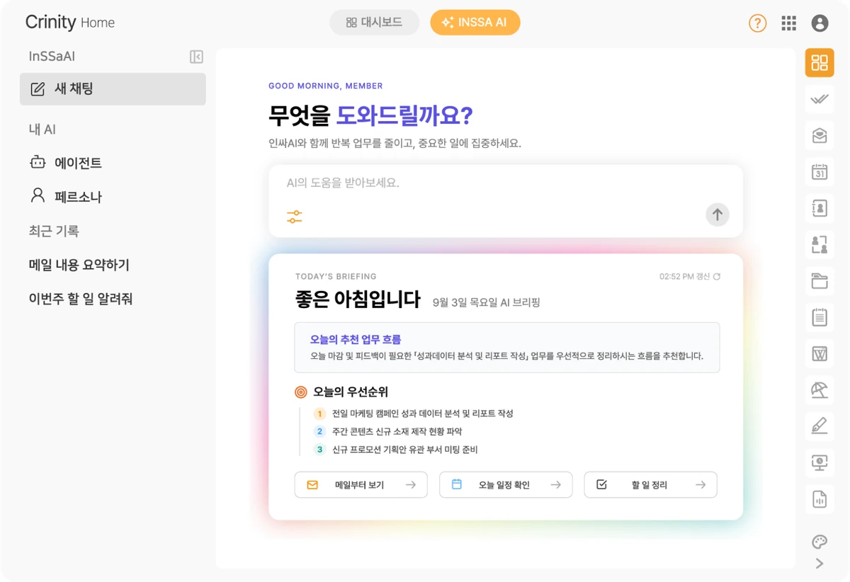 써팀 InSSa AI 화면: 오늘의 브리핑과 우선순위 추천